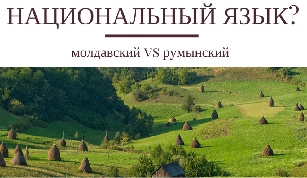 Молдавский и румынский языки отличия. Молдавский язык. Молдавский тяск. Молдавский и румынский языки. Родной язык Молдовы.